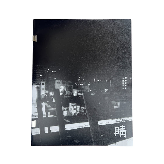 R寫眞 "睛" -ヒトミ-