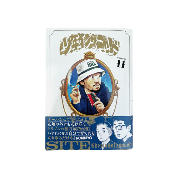 少年イン・ザ・フッド 11【特典付】