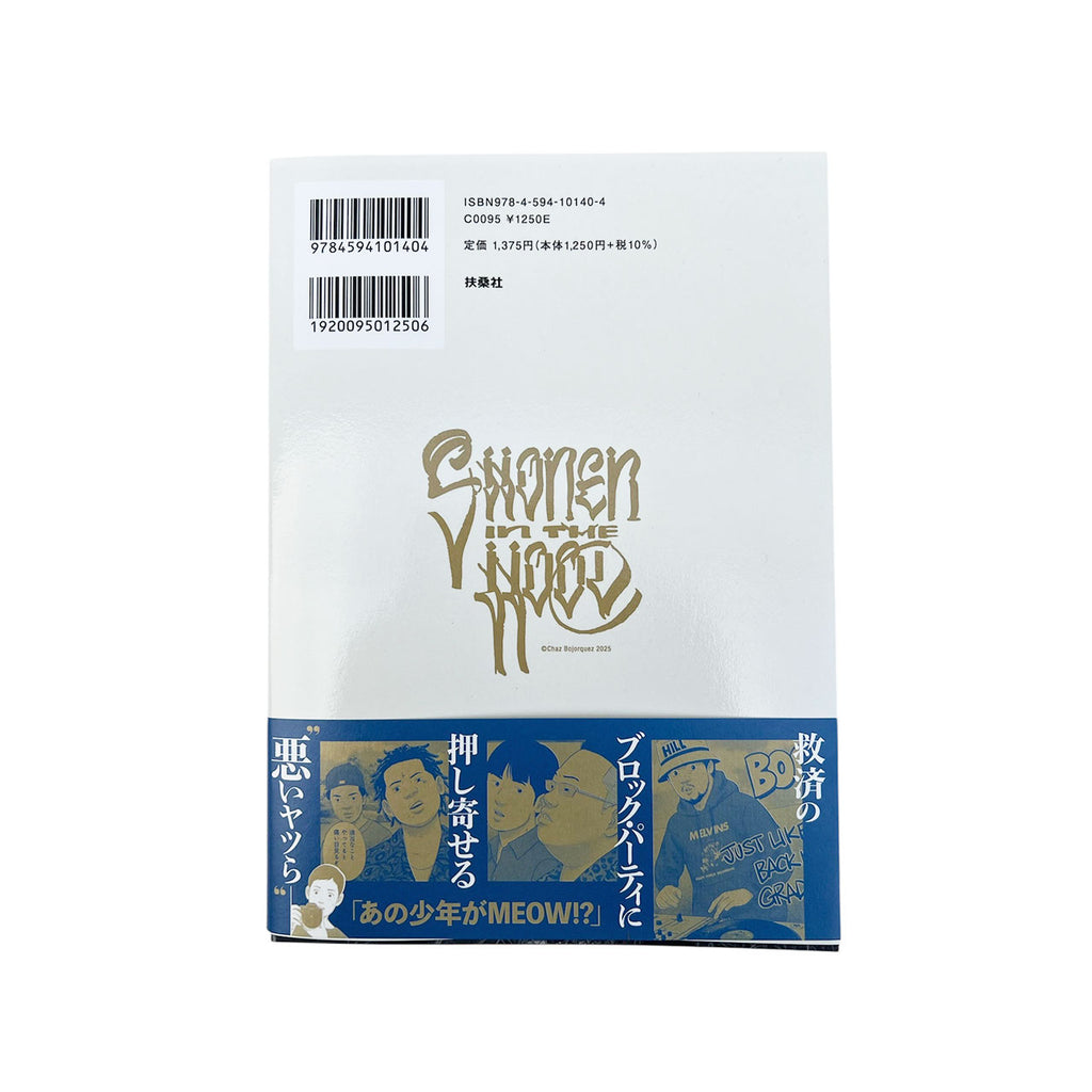 少年イン・ザ・フッド 11【特典付】