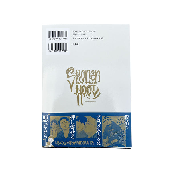 少年イン・ザ・フッド 11【特典付】