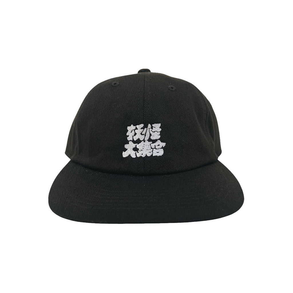 大お化け 大集合 帽子