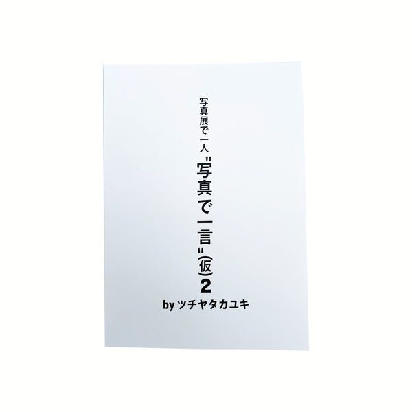 写真展で一人